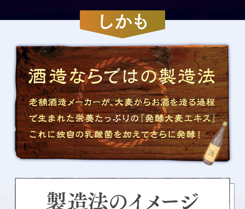 酒造ならではの製造法
