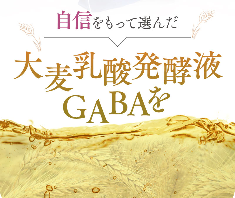 自信をもって選んだ大麦乳酸発酵液GABAを