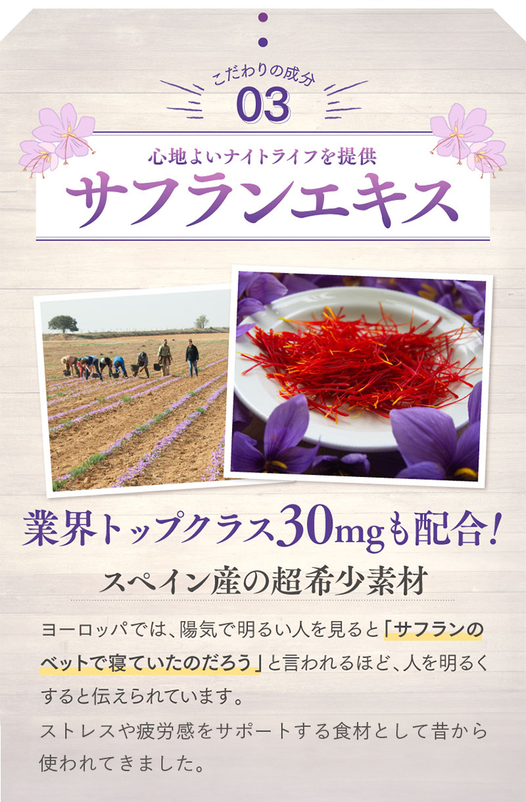 こだわりの成分03「サフランエキス」