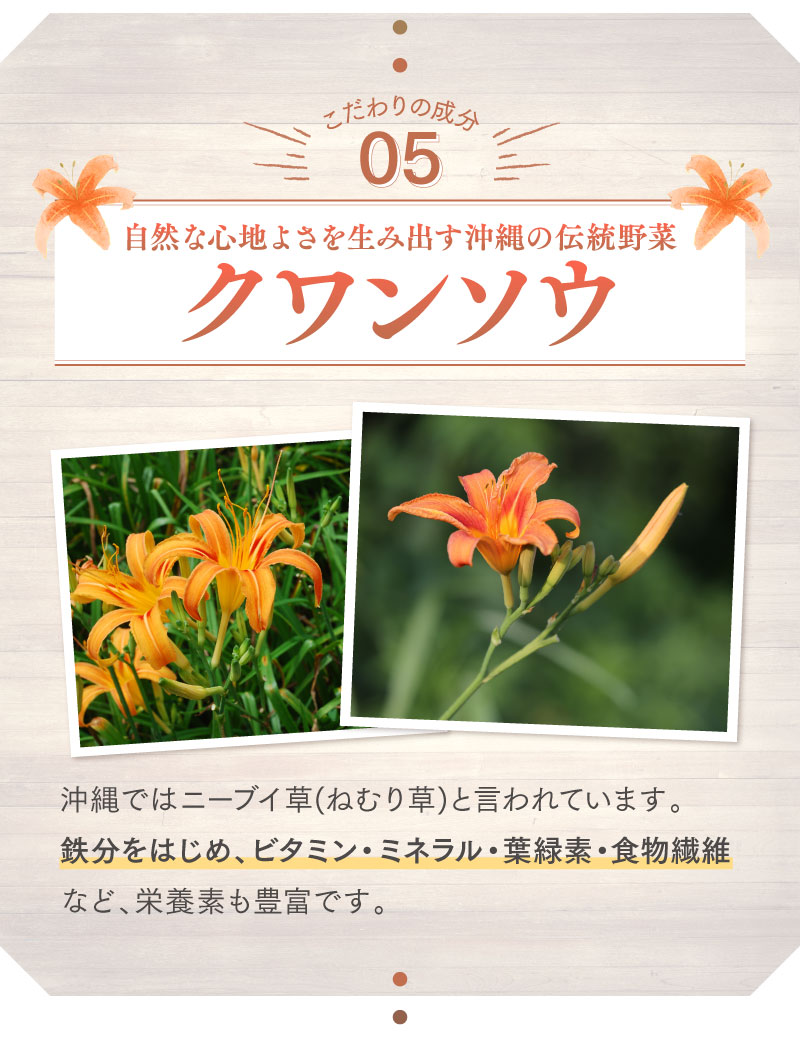 こだわりの成分05「クワンソウ」