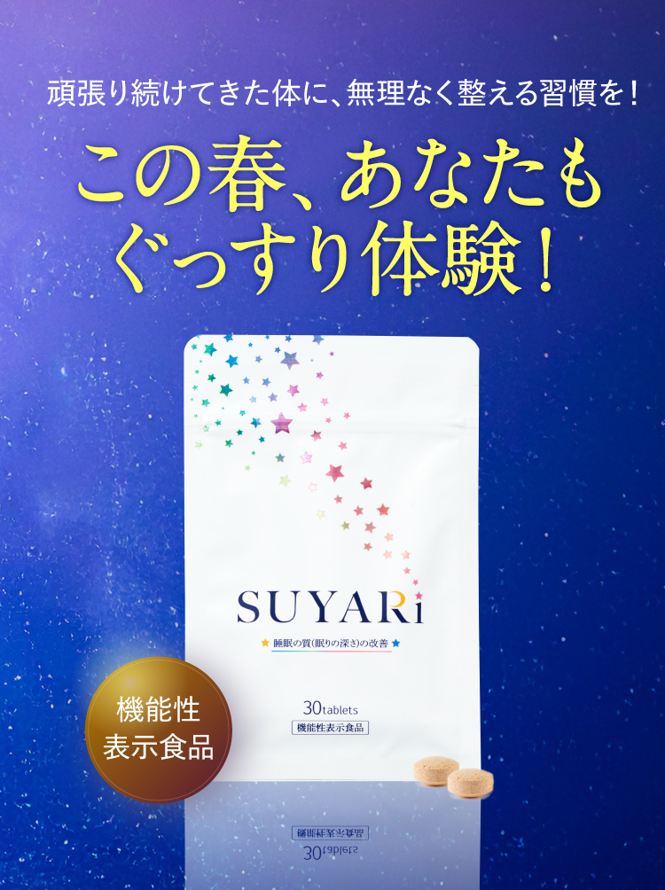 この春、あなたもぐっすり体験！