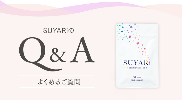 SUYARiのQ&A　よくあるご質問