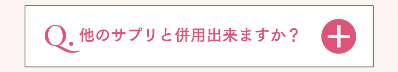 他のサプリと併用できますか？