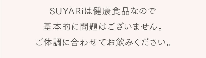 SUYARiは健康食品なので基本的に問題はございません。ご体調に合わせてお飲みください。