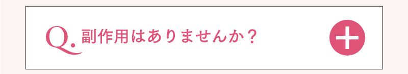 副作用はありませんか？
