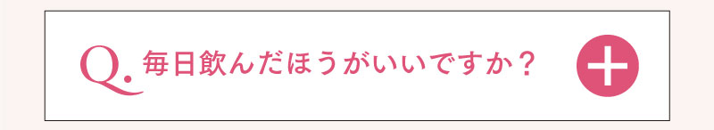毎日飲んだ方がいいですか？