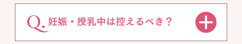 妊娠・授乳中は控えるべき？