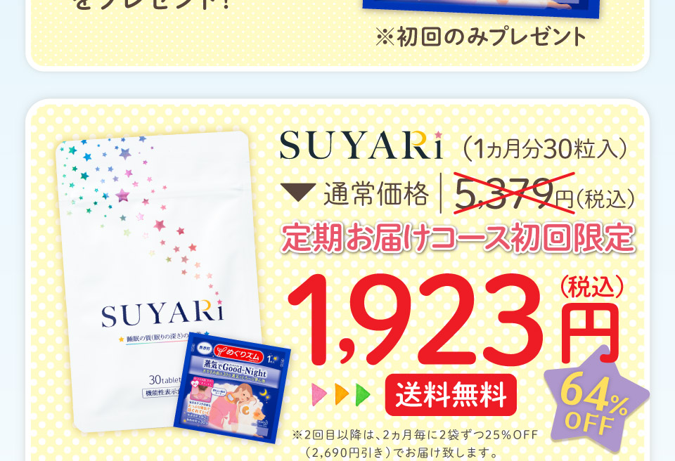 SUYARi1ヶ月30粒入通常価格4980円毎月お届けコース初回限定1780円