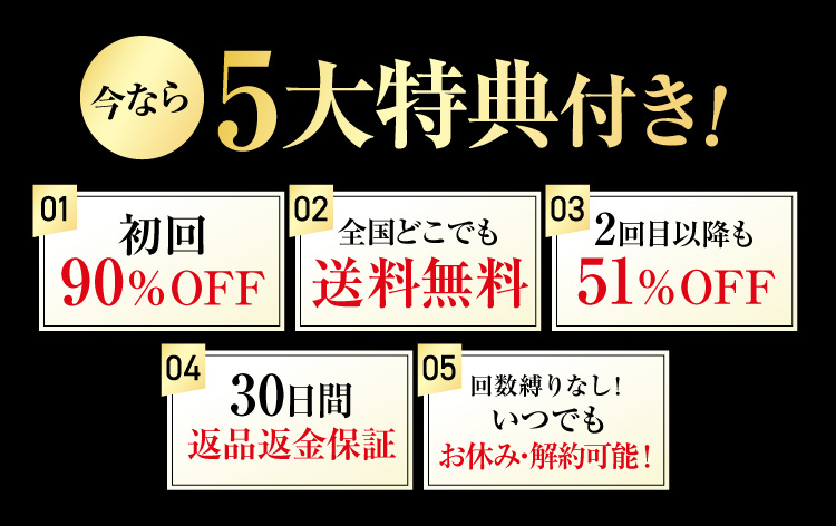 今なら5大特典付き！