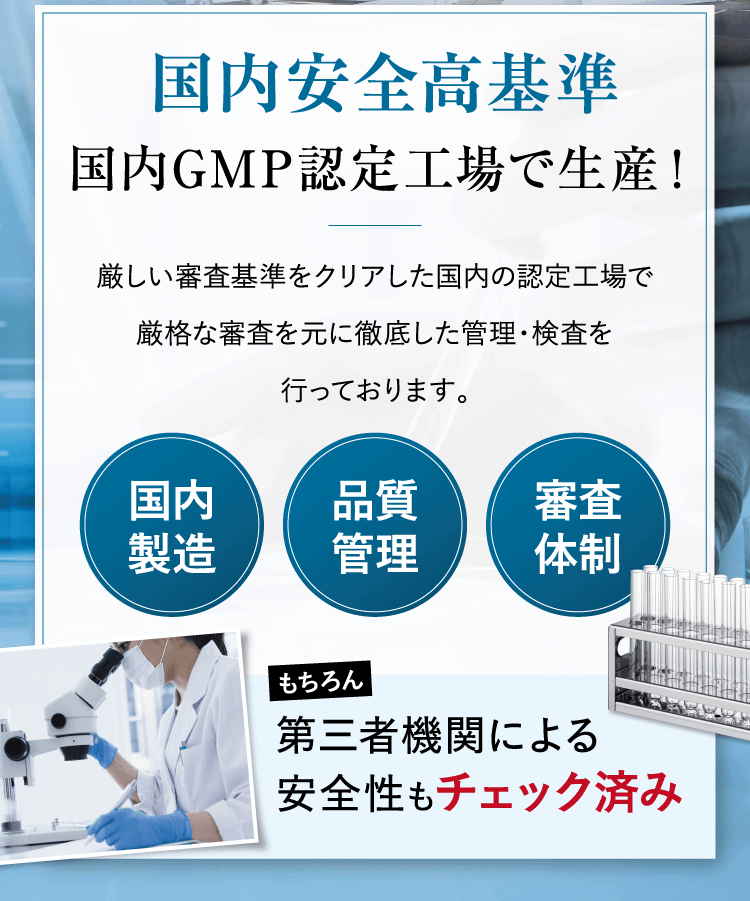 国内安全高基準国内GMP認定工場で生産！