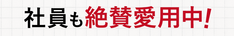 社員も絶賛愛用中！