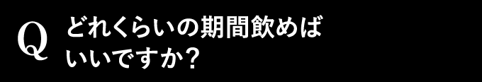 どれくらいの期間飲めばいいですか？