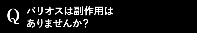 バリオスは副作用はありませんか？