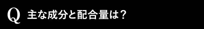 主な成分と配合量は？