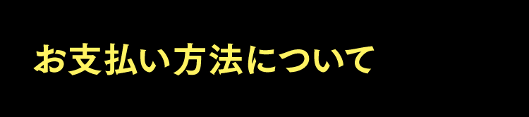 お支払いについて