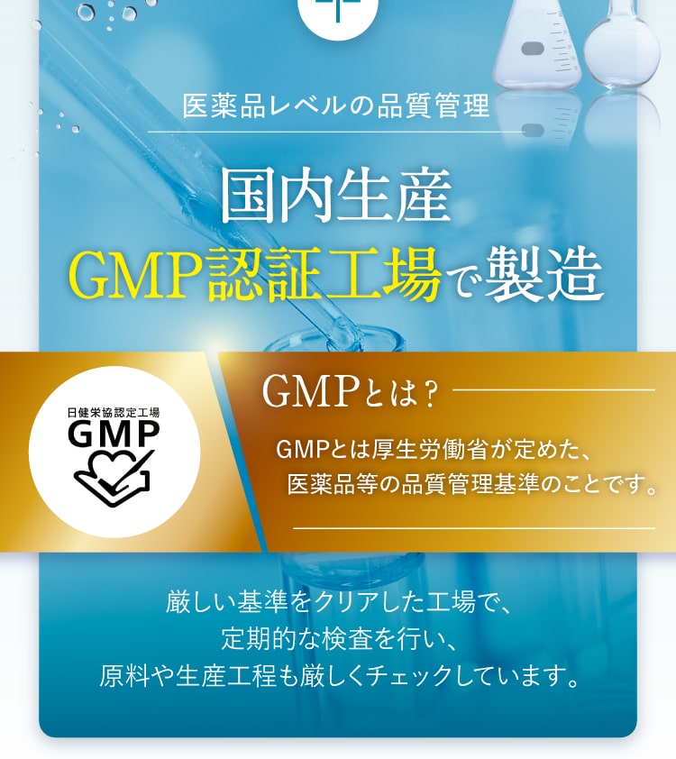 国内生産GMP認定工場で製造