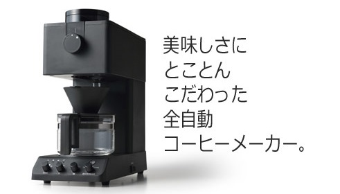 ツインバード / 全自動コーヒーメーカー3カップ